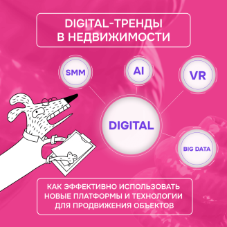 Digital-тренды в недвижимости: как эффективно использовать новые платформы и технологии для продвижения объектов
