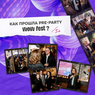 Pre-party WOW FEST: новое на фестивале 2025