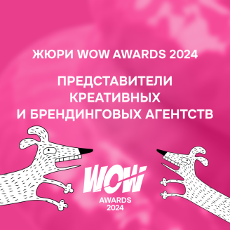 NEW NEW NEW — впервые в жюри WOW Awards!