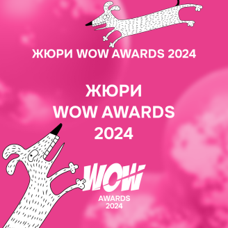 Кто еще вошел в состав жюри WOW Awards 2024?