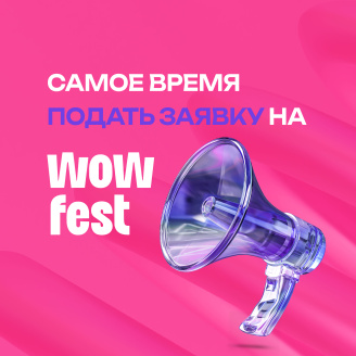 Прием заявок на WOW AWARDS в самом разгаре!