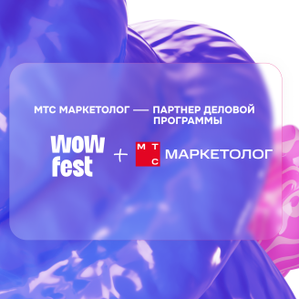 МТС Маркетолог – рекламная платформа для привлечения и удержания клиентов – партнер WOW FEST