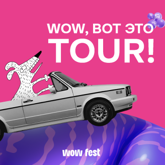 Tour, который нельзя пропустить!