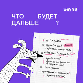 Что будет дальше? Рассказываем про этапы премии WOW Awards
