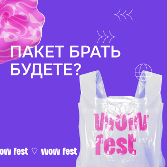 Интрига сезона – кто станет партнерами WOW FEST в этом году