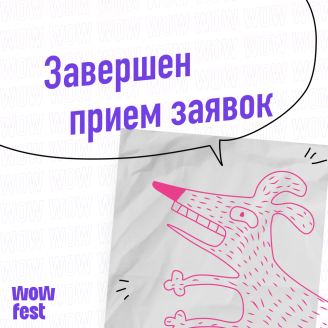 Прием заявок завершен