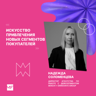 Искусство привлечения новых сегментов покупателей
