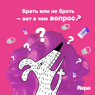 Брать или не брать?