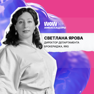 Эксперт коммерческой недвижимости в амбассадорах WOW FEST