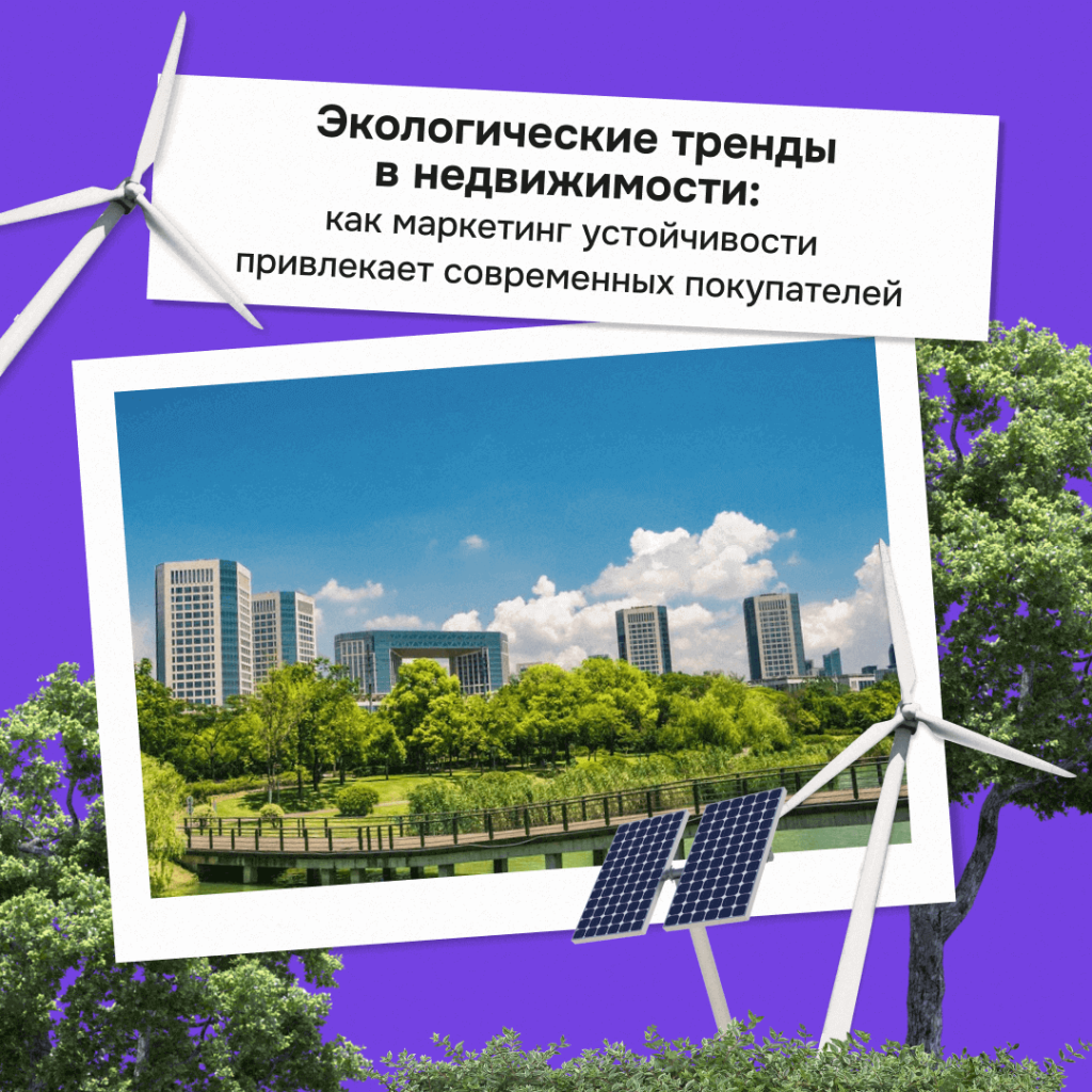 ekologicheskie-trendy-v-nedvizhimosti.png